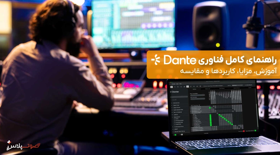 راهنمای کامل فناوری Dante | آموزش، مزایا، کاربردها و مقایسه