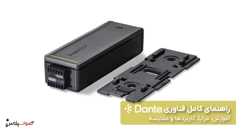 راهنمای کامل فناوری Dante | آموزش، مزایا، کاربردها و مقایسه