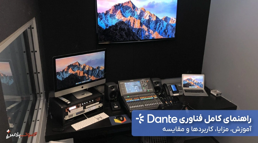 راهنمای کامل فناوری Dante | آموزش، مزایا، کاربردها و مقایسه
