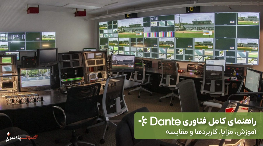 راهنمای کامل فناوری Dante | آموزش، مزایا، کاربردها و مقایسه