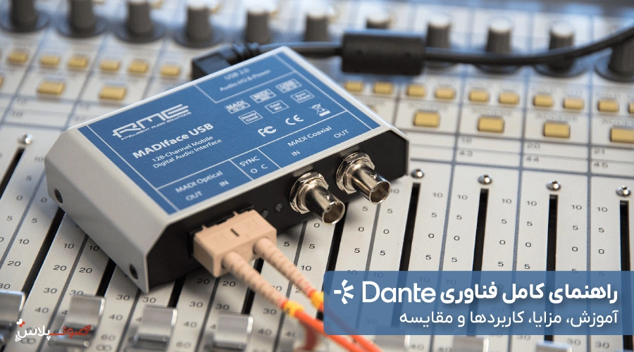 راهنمای کامل فناوری Dante | آموزش، مزایا، کاربردها و مقایسه