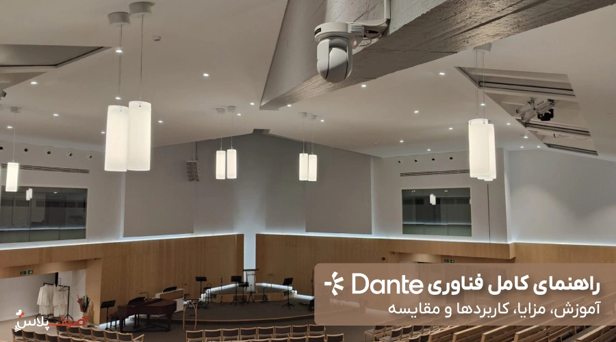 راهنمای کامل فناوری Dante | آموزش، مزایا، کاربردها و مقایسه