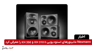 Neumann مانیتورهای استودیویی KH 310 II و KH 350 را معرفی کرد