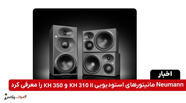 Neumann مانیتورهای استودیویی KH 310 II و KH 350 را معرفی کرد