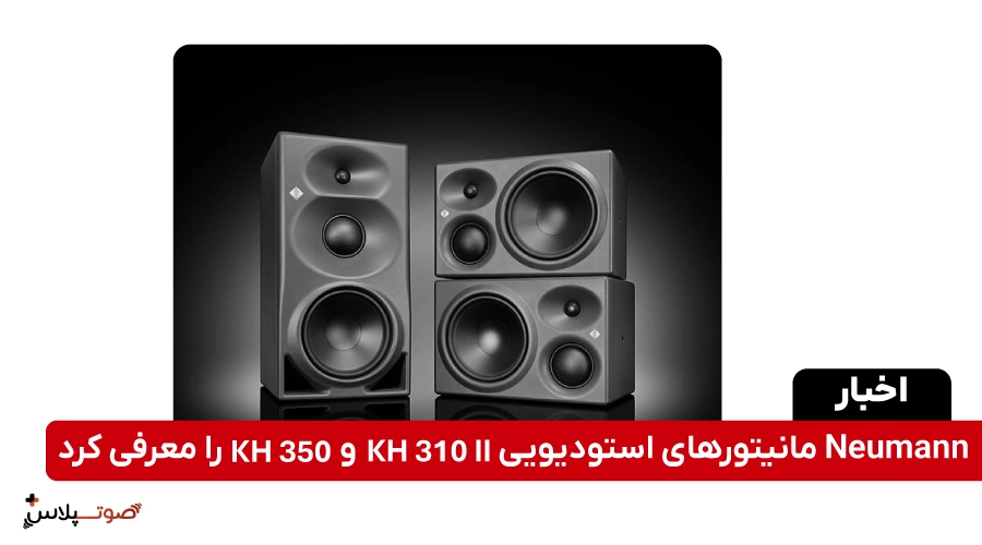 Neumann مانیتورهای استودیویی KH 310 II و KH 350 را معرفی کرد