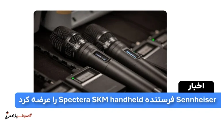 Sennheiser فرستنده Spectera SKM handheld را عرضه کرد