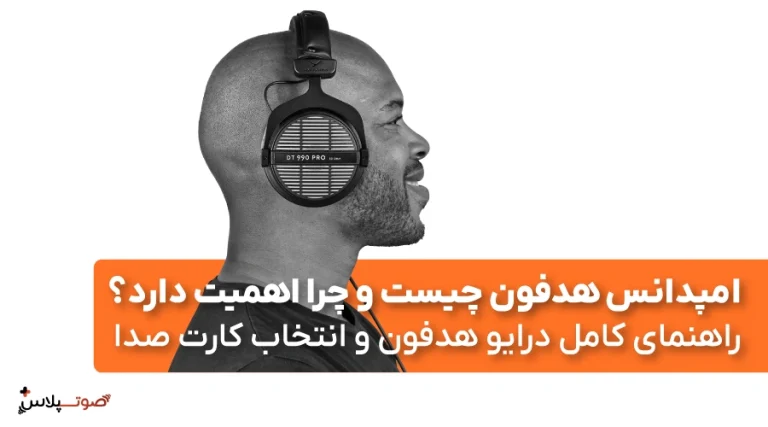 امپدانس هدفون چیست و چرا اهمیت دارد؟ راهنمای کامل درایو هدفون و انتخاب کارت صدا