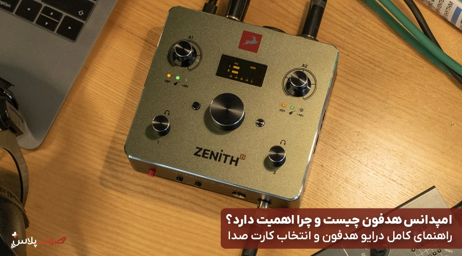 امپدانس هدفون چیست و چرا اهمیت دارد؟ راهنمای کامل درایو هدفون و انتخاب کارت صدا