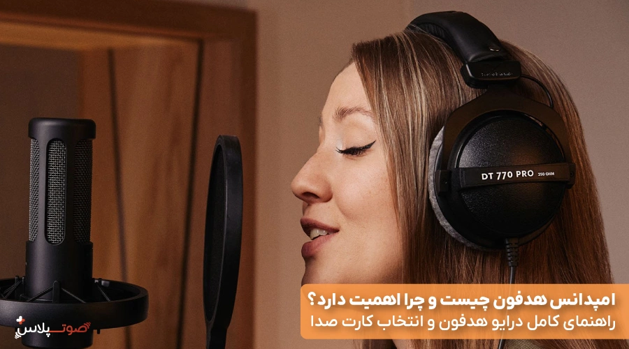 امپدانس هدفون چیست و چرا اهمیت دارد؟ راهنمای کامل درایو هدفون و انتخاب کارت صدا