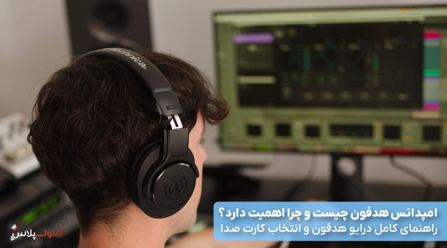 امپدانس هدفون چیست و چرا اهمیت دارد؟ راهنمای کامل درایو هدفون و انتخاب کارت صدا
