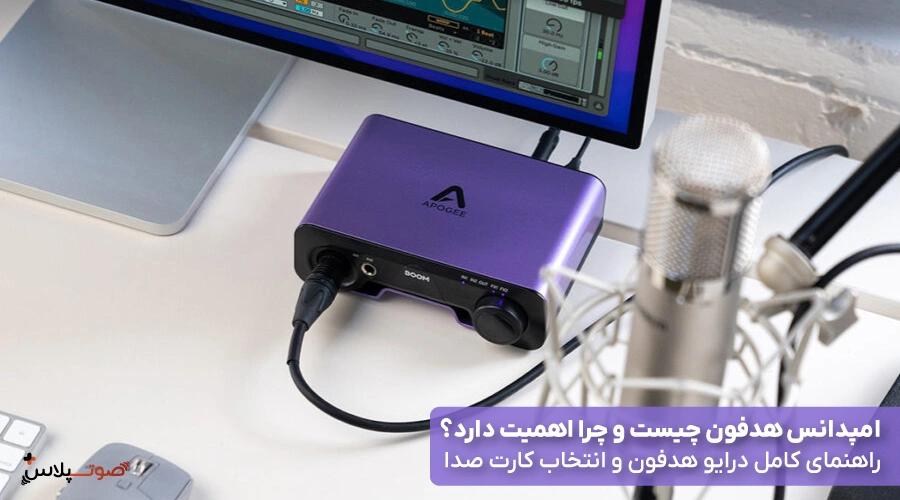 امپدانس هدفون چیست و چرا اهمیت دارد؟ راهنمای کامل درایو هدفون و انتخاب کارت صدا