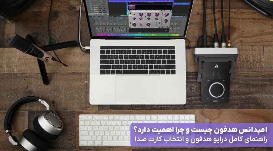 امپدانس هدفون چیست و چرا اهمیت دارد؟ راهنمای کامل درایو هدفون و انتخاب کارت صدا