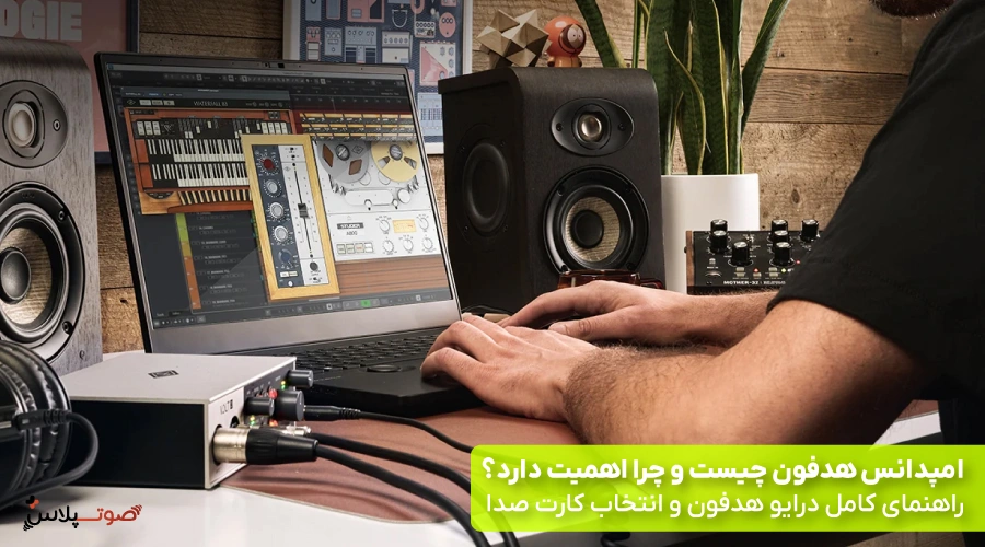 امپدانس هدفون چیست و چرا اهمیت دارد؟ راهنمای کامل درایو هدفون و انتخاب کارت صدا
