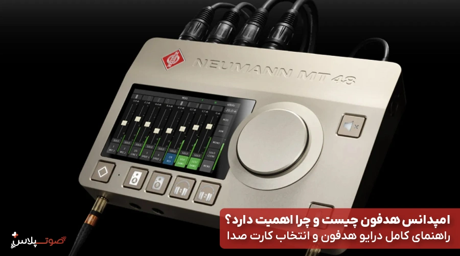 امپدانس هدفون چیست و چرا اهمیت دارد؟ راهنمای کامل درایو هدفون و انتخاب کارت صدا
