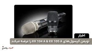 نویمن کپسول‌های KK 104 A & KK 105 A را عرضه میکند