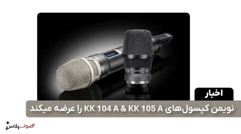 نویمن کپسولهای KK 104 A & KK 105 A را عرضه میکند