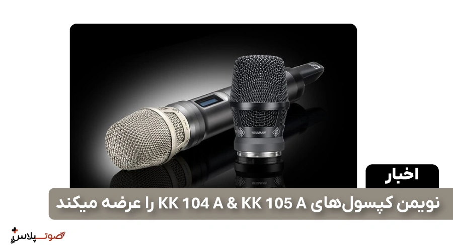 نویمن کپسول‌های KK 104 A & KK 105 A را عرضه میکند