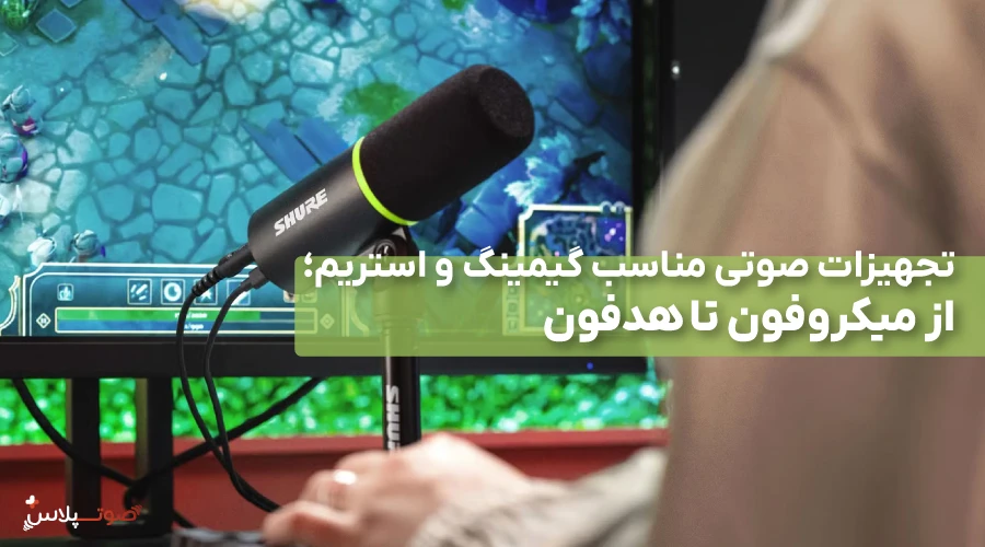 تجهیزات صوتی مناسب گیمینگ و استریم؛ از میکروفون تا هدفون