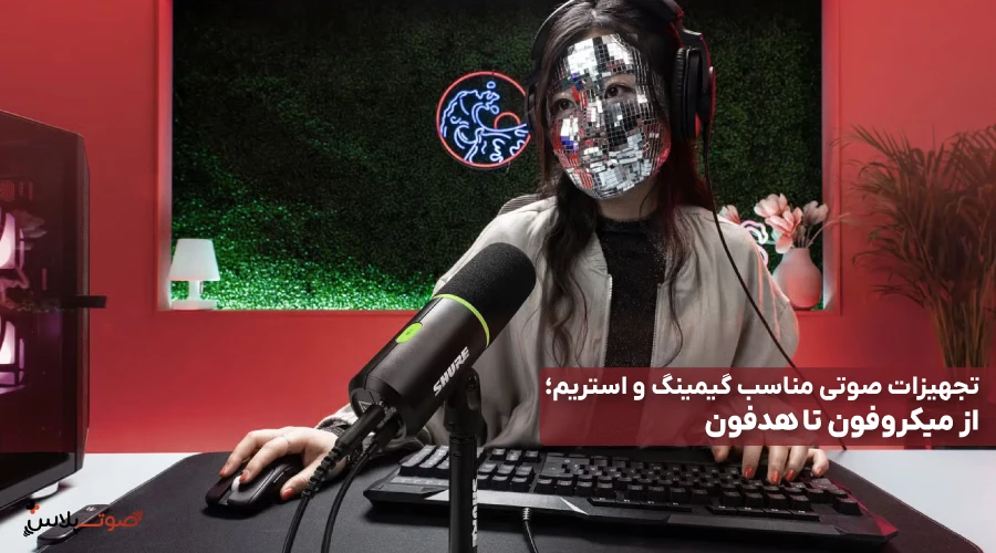 تجهیزات صوتی مناسب گیمینگ و استریم؛ از میکروفون تا هدفون