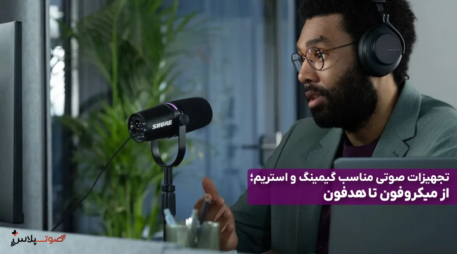 تجهیزات صوتی مناسب گیمینگ و استریم؛ از میکروفون تا هدفون