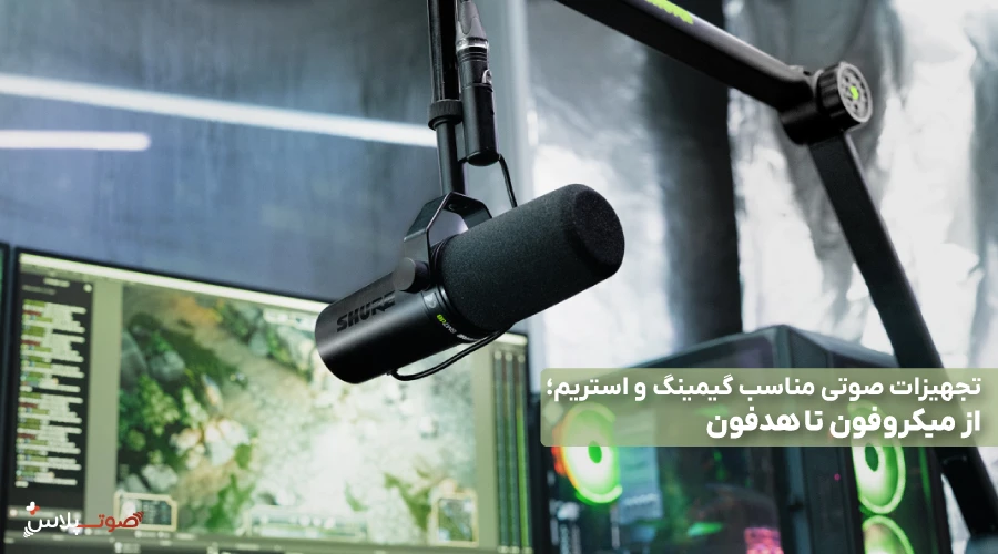 تجهیزات صوتی مناسب گیمینگ و استریم؛ از میکروفون تا هدفون