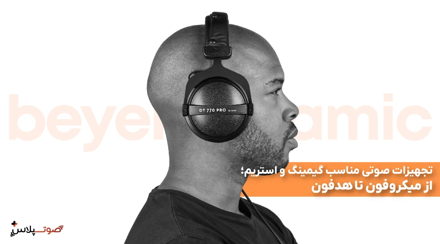 تجهیزات صوتی مناسب گیمینگ و استریم؛ از میکروفون تا هدفون