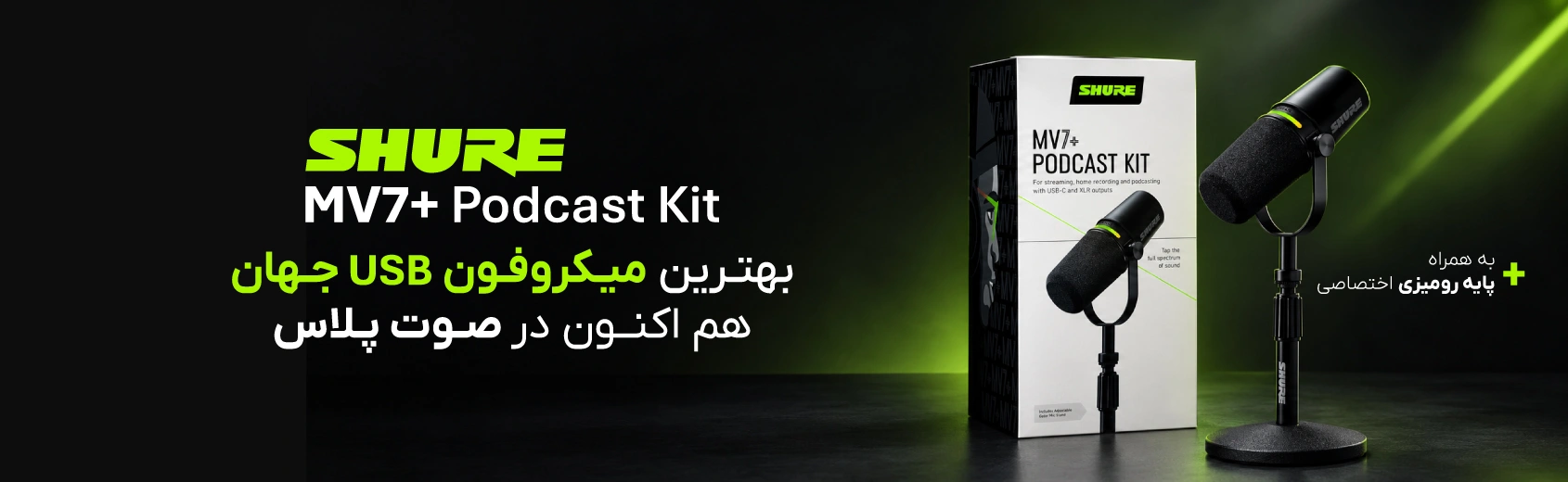 میکروفون SHURE MV7 PLUS Podcast Kit