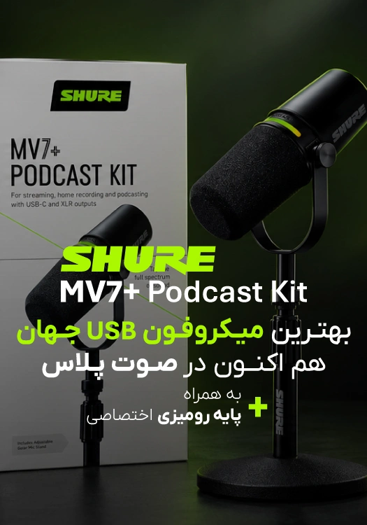 میکروفون SHURE MV7 PLUS Podcast Kit
