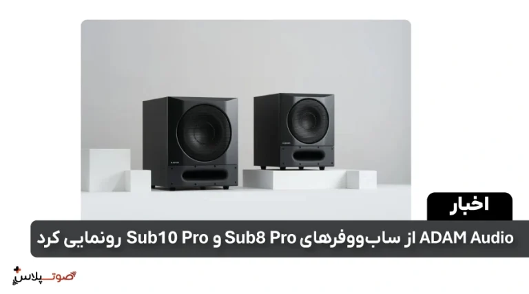 ADAM Audio از ساب‌ووفرهای Sub8 PRO و Sub10 PRO رونمایی کرد