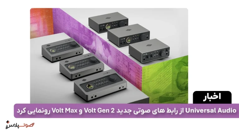 Universal Audio از رابط های صوتی جدید Volt Gen 2 و Volt Max رونمایی کرد