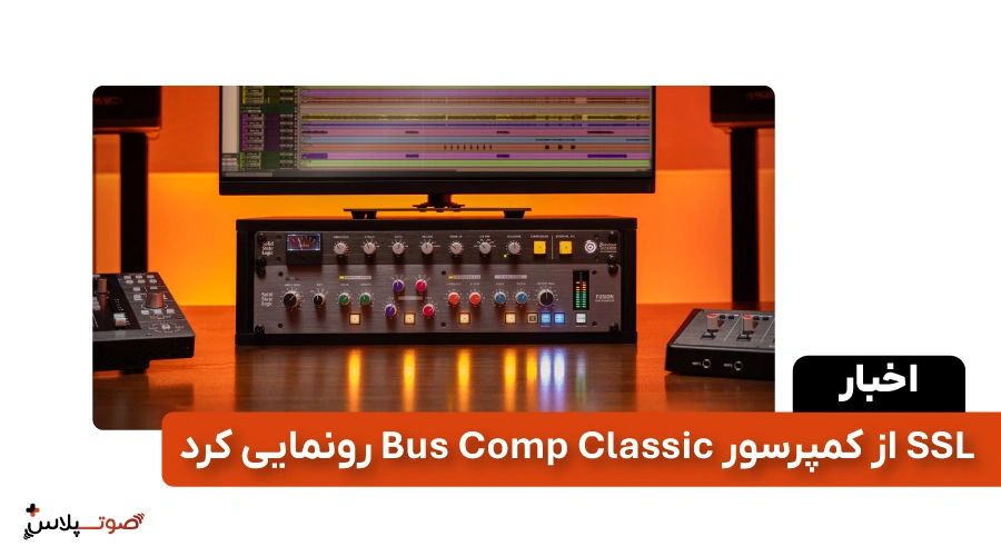 SSL از کمپرسور Bus Comp Classic رونمایی کرد