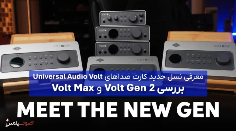 معرفی نسل جدید کارت صداهای Universal Audio Volt؛ بررسی Volt Gen 2 و Volt Max